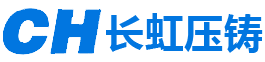 安平縣長(zhǎng)虹壓鑄廠